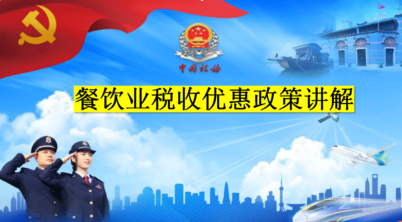 餐饮业会计：2023餐饮业税收优惠政策详解，十分全面收藏备查餐饮税率是多少2016【前列康】