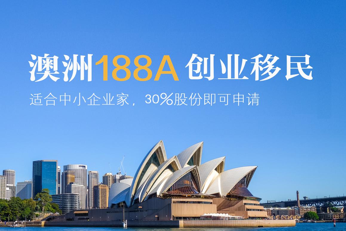 澳大利亚商业移民188A高性价比澳洲移民签证-75澳币等于多少人民币