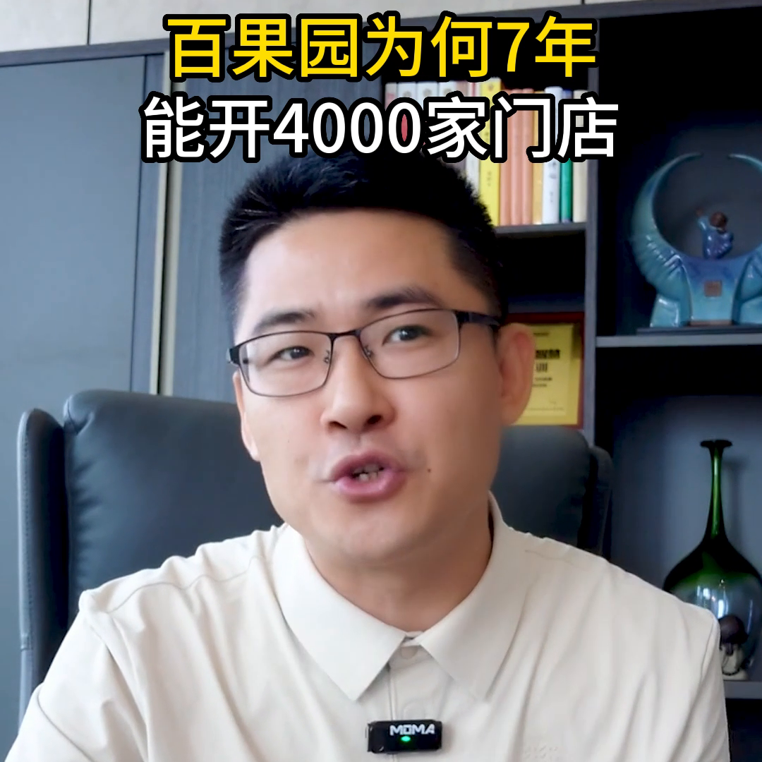 百果园为何7年能开4000家门店#合伙-开三七专卖店投资多少