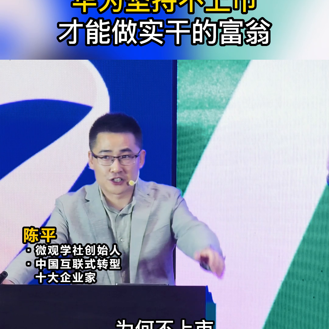 【推荐】华为为何不干房地产，坚持不上市，才能做实干的富翁#财经-最有钱没上市的公司