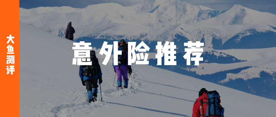 成人百万保额意外险推荐｜12月-意外险保额多少合适