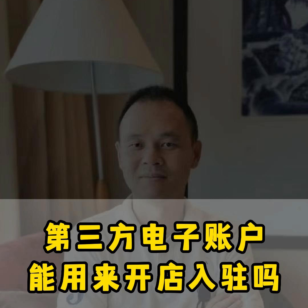 第三方电子账户能用来开店入驻吗#保健食品-成立第三方支付公司需要多少注册资金
