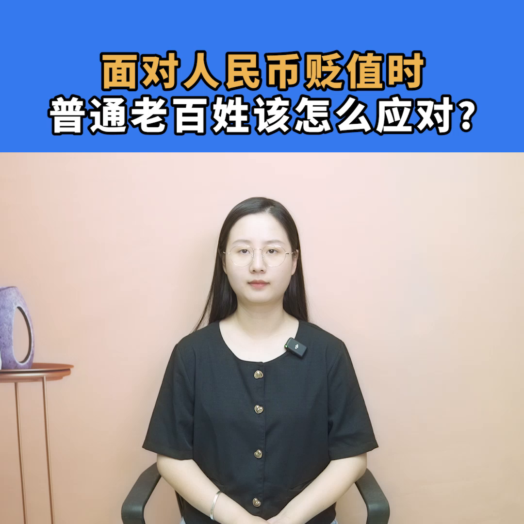 人民币贬值，对普通老百姓有什么影响？该怎么应对？#人民...-人民币贬值买什么基金