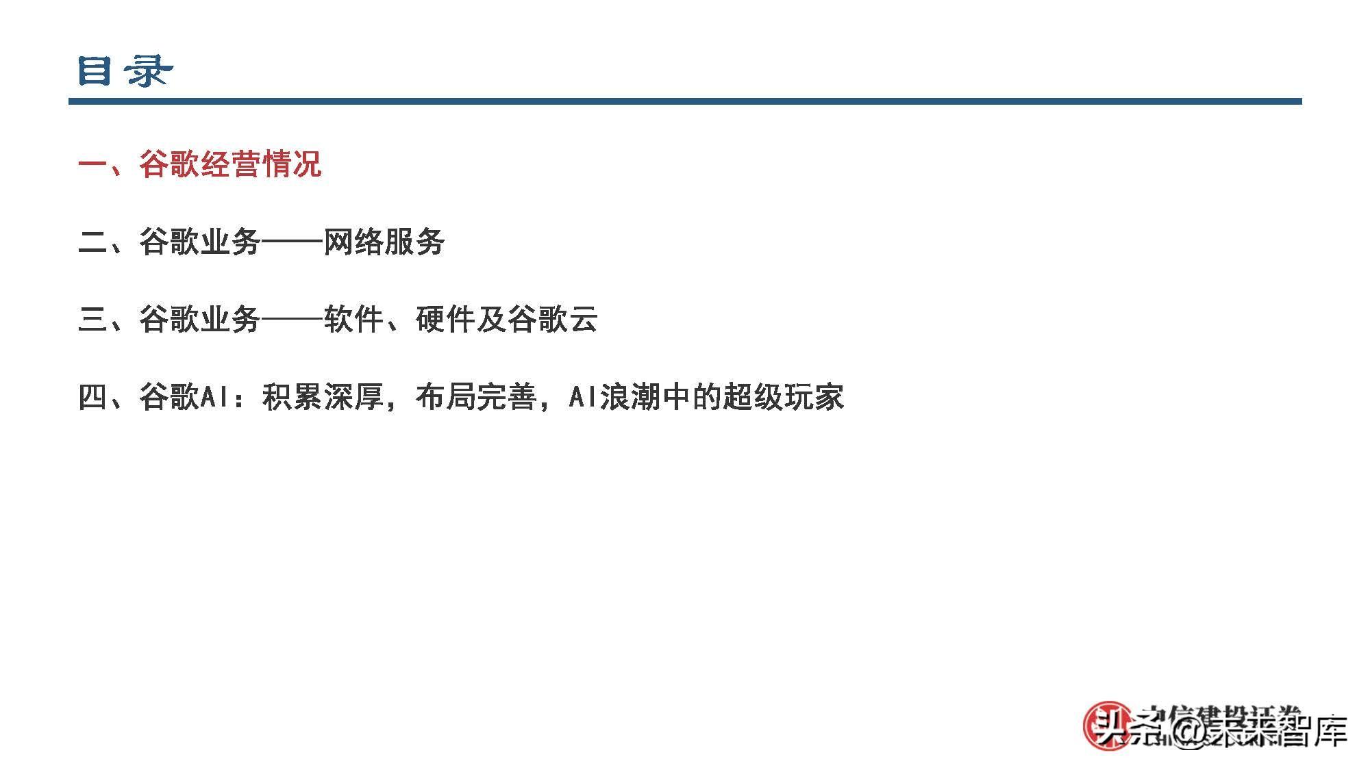 人工智能行业专题报告：全面拆解谷歌AI战略布局-谷歌公司战略