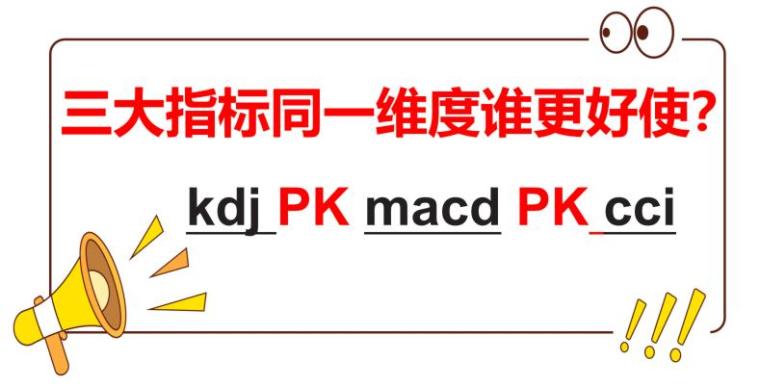 抄底逃顶之3大指标同时pk，谁更好使？-股票有多少指标