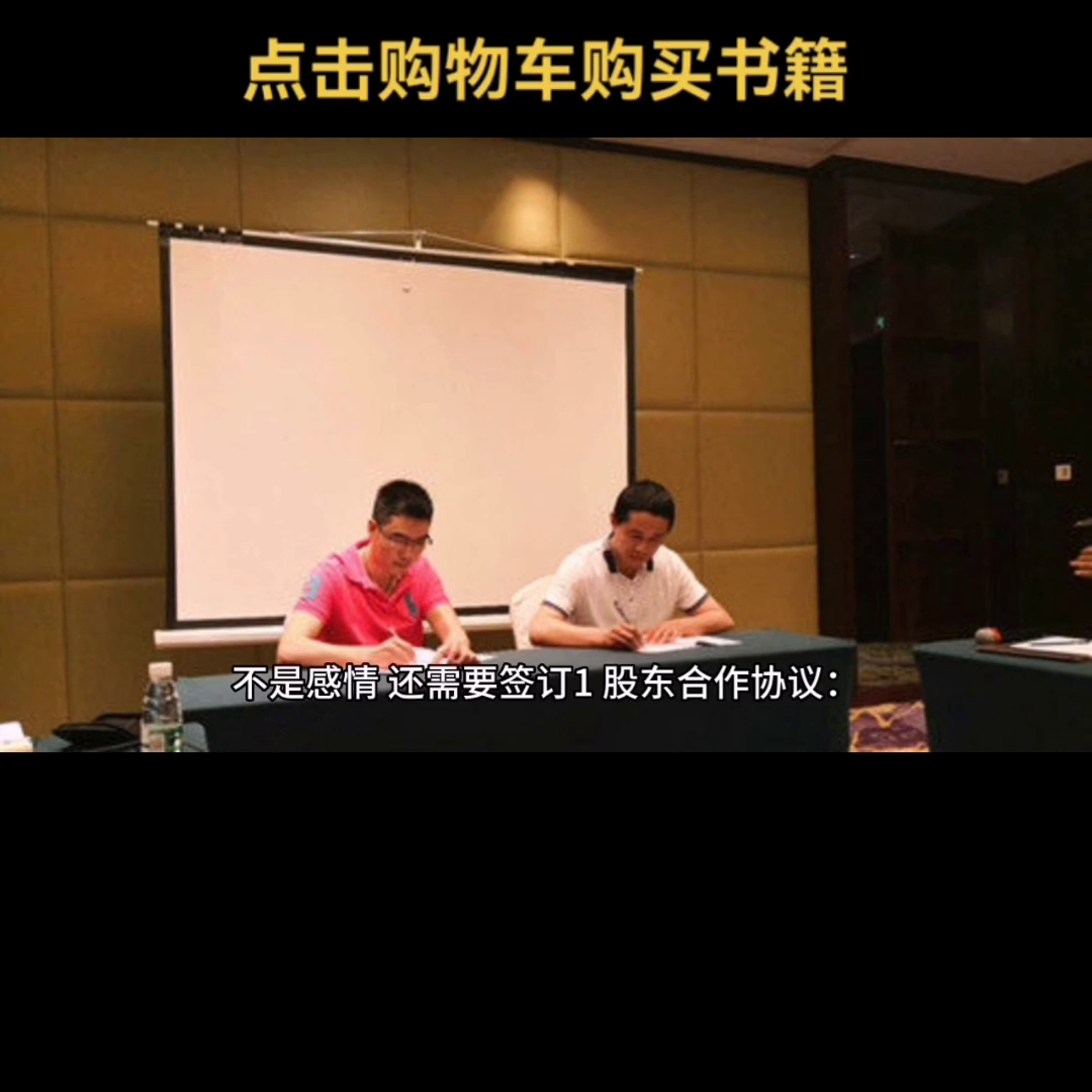 《一本书看透股权架构》股东合伙创业合的是规则，不是感情...-有限责任公司股份合作协议