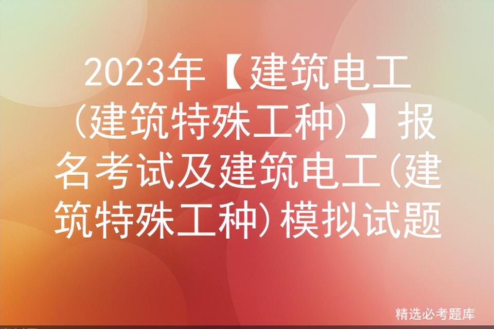 2023年【建筑电工(建筑特殊工种)】报名考试及模拟试题-基金从业考试模拟试题