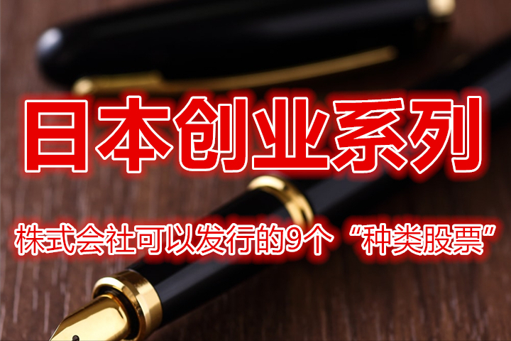 日本创业系列，株式会社可以发行的9个“种类股票”-日本一共有多少只股票
