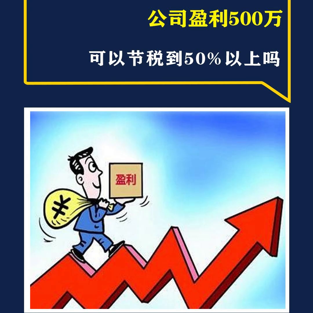 【推荐】公司盈利500万可以节税到50以上吗老板年薪500万交多少税