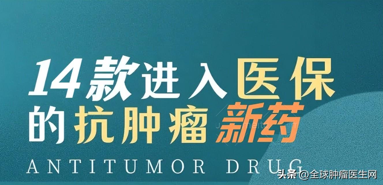 【推荐】3月1执行！2023最新版医保目录公布，14款抗肿瘤药物首次纳入医保-中国有多少肿瘤药品通过美国fda的认证