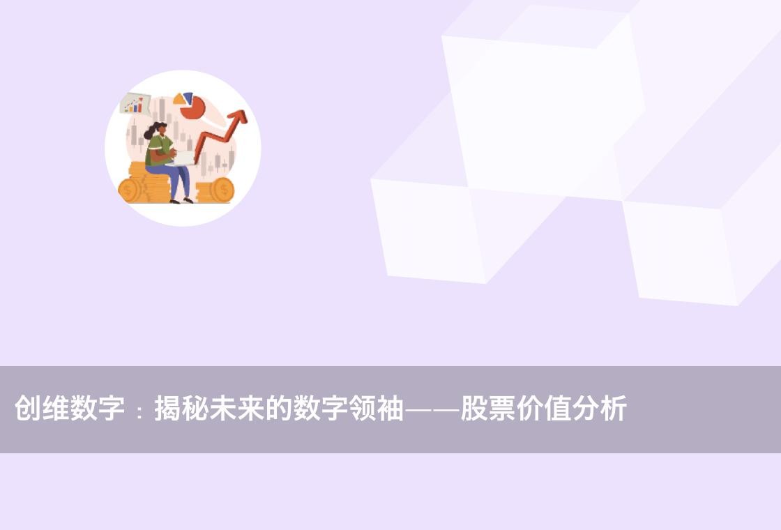 【推荐】创维数字揭秘未来的数字领袖股票价值分析创维集团股票资讯