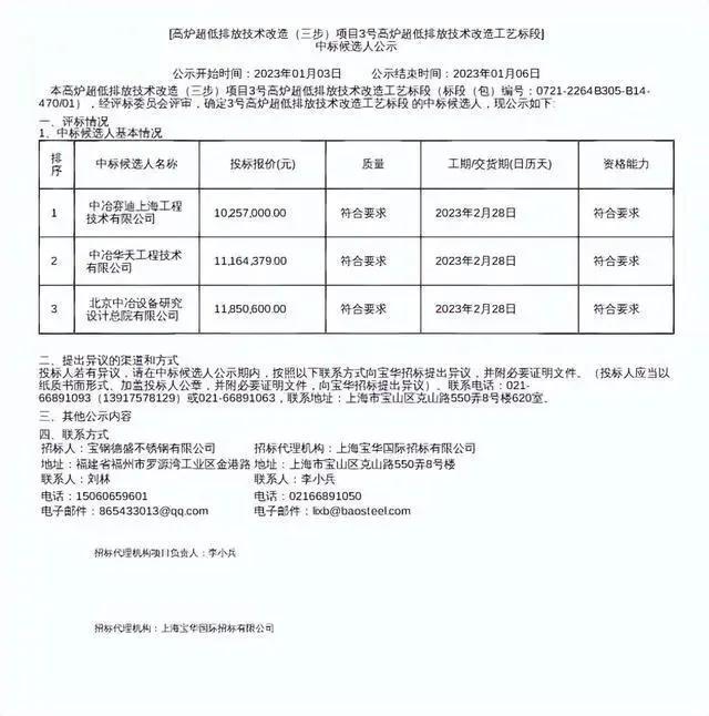 宝钢德盛3号高炉超低排放改造中标候选人公示-宝钢不锈钢分公司1000立米高炉