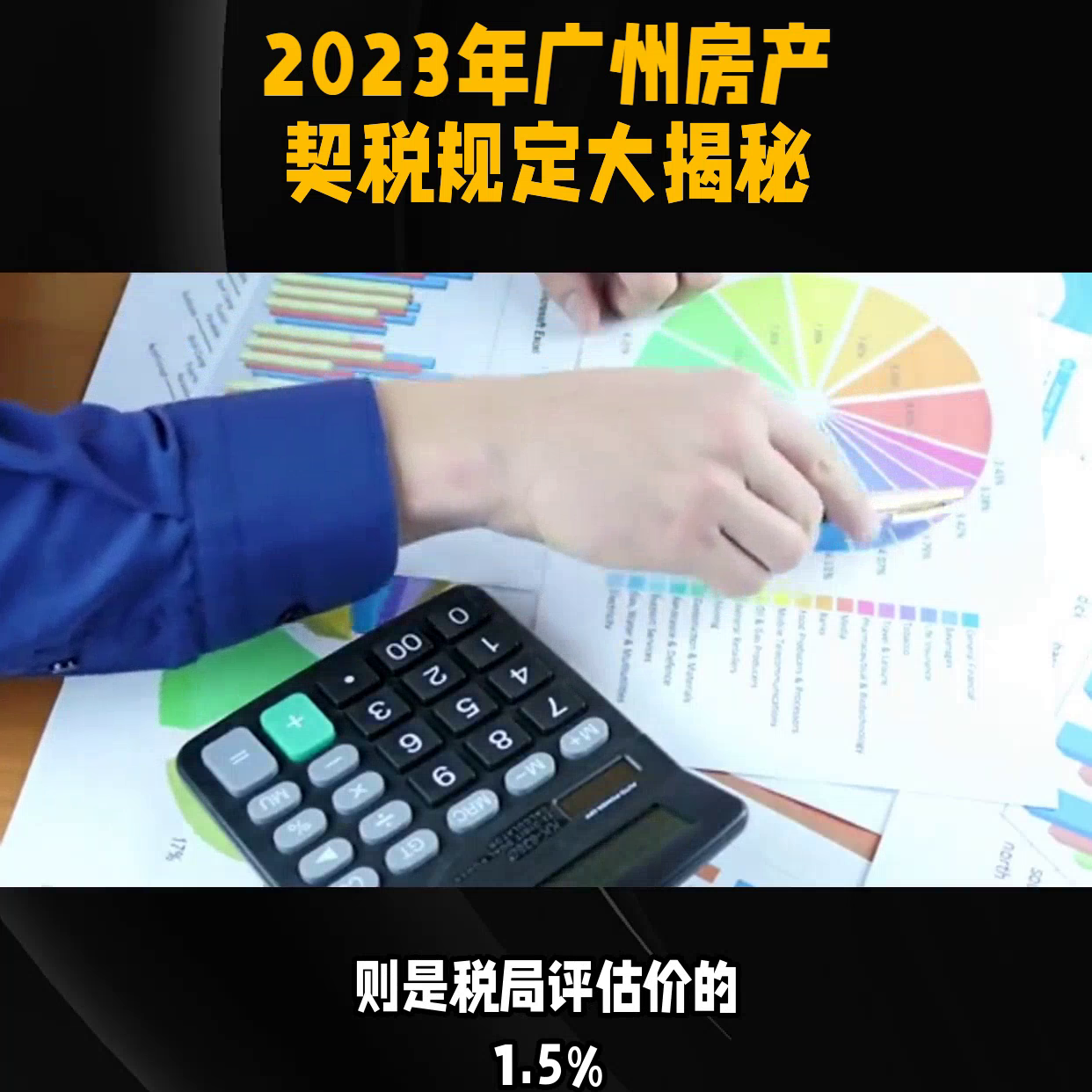 2023年广州房产契税规定，让你秒懂今年的购房税费！#...-广州买第二套房的税费是多少