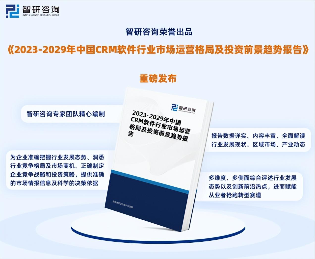 2023年CRM软件行业市场集中度、企业竞争格局分析报告-广东省广告股份有限公司招股说明书