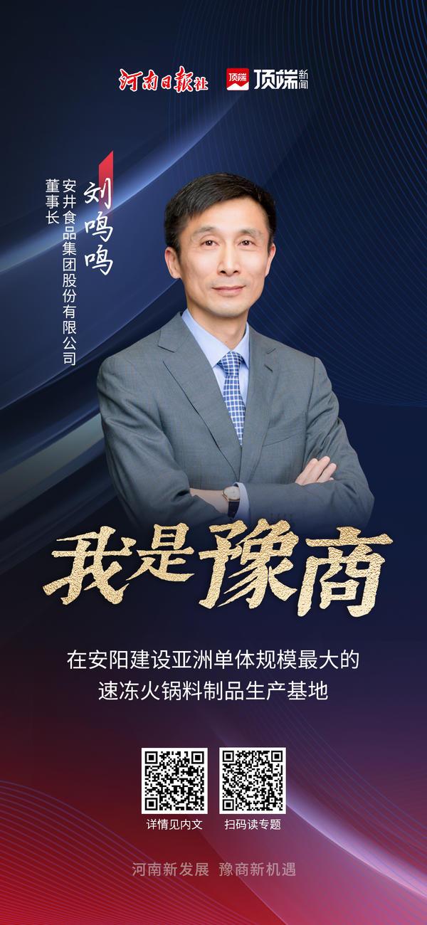 对话豫商丨安井食品董事长刘鸣鸣：在豫建设亚洲单体规模最大的速冻火锅料制品生产基地-福建安井食品股份有限公司董事长