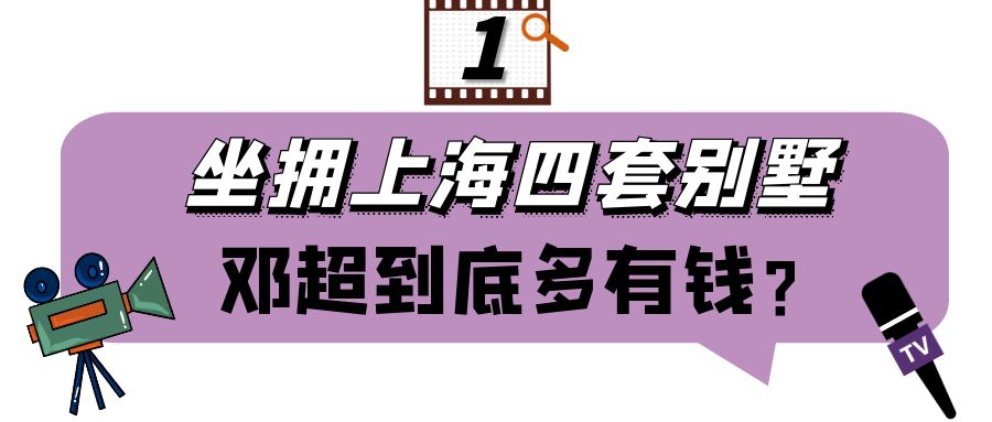 “隐形富豪”邓超：坐拥上海4套别墅，身价数亿与吴京合伙-分手大师邓超投资多少