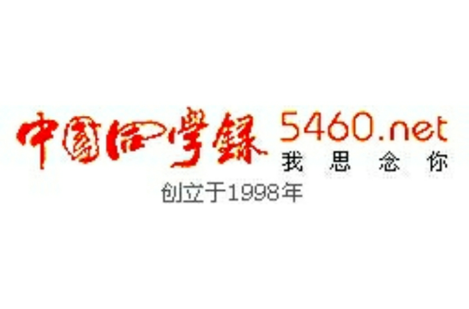 被评第一代网民经典十大网站你用过几个，注册过账号的就有7个-伟大的互联网公司