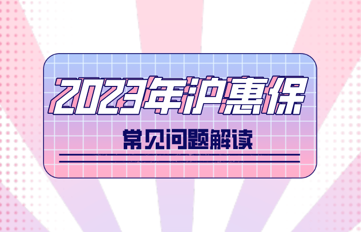 上海市市民社区医疗互助帮困计划的人员能投“沪惠保”吗？-上海市少儿住院互助基金