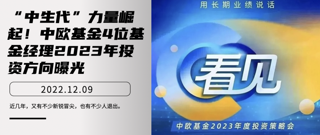 “中生代”力量崛起！中欧基金4位基金经理2023年投资方向曝光-中欧基金经理