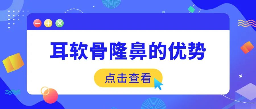 九院韦敏耳软骨隆鼻的优势耳软骨隆鼻价格一般是多少