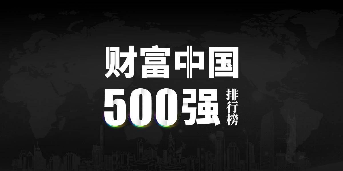 《财富》中国上市公司500强揭晓，化工企业有哪些上榜？-中国化工集团公司旗下上市公司