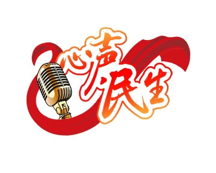 《民生热线》今日上线单位：烟台海关-进出口公司热钱