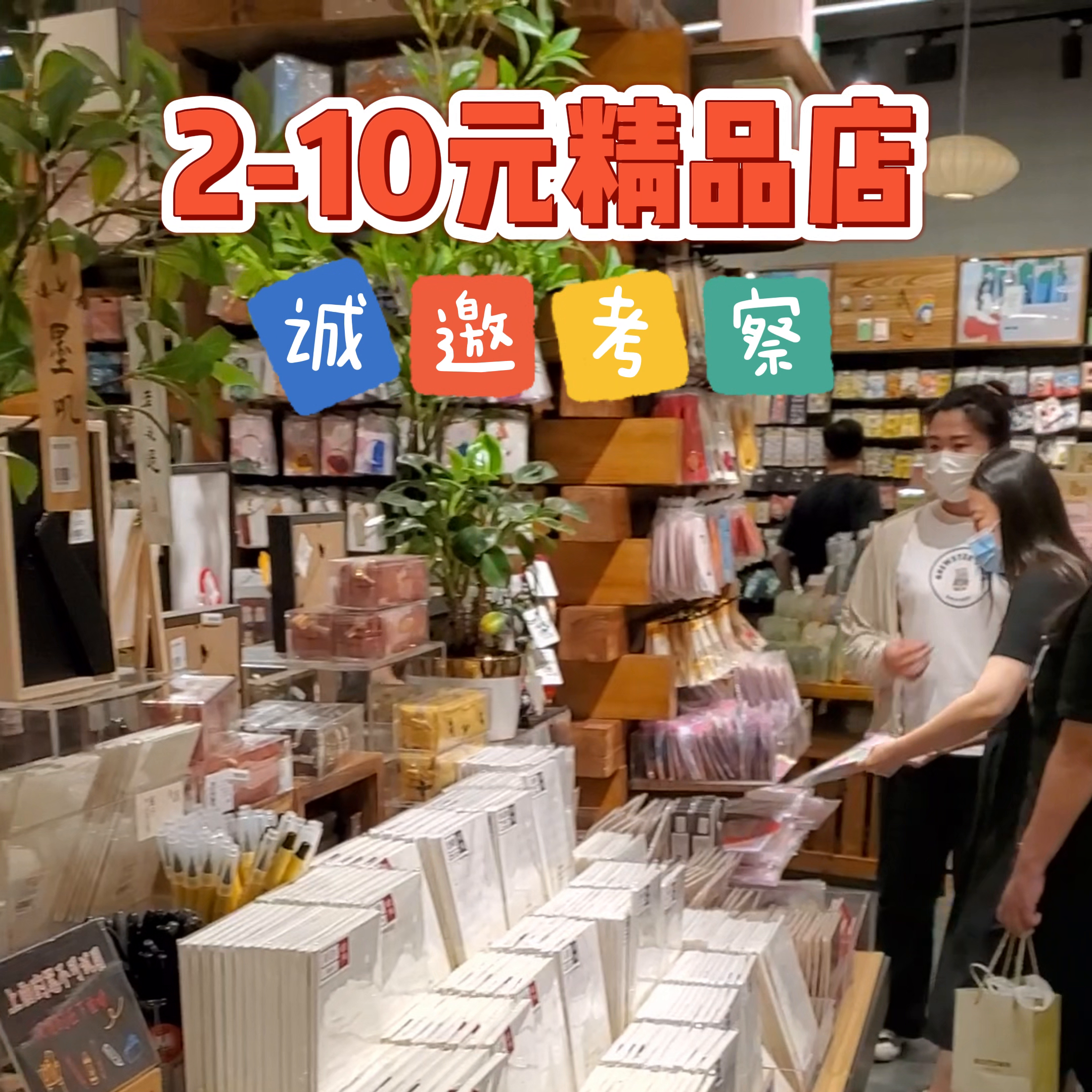 【推荐】你知道开一家这样的10元精品百货店有多赚钱吗？#创业正能量-十元炒菜利润多少