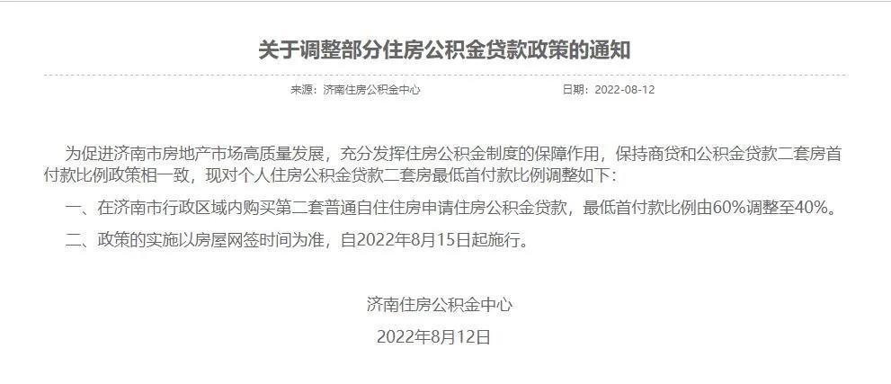 8月15日起施行！济南二套房公贷首付款比例降至四成-济南第二套房首付多少
