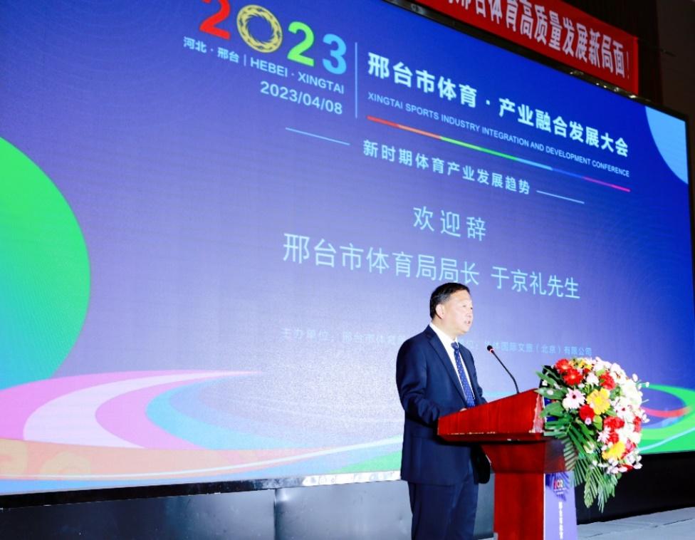 强体育、促产业、助经济邢台体育·产业融合发展大会圆满举办-中华体育基金会