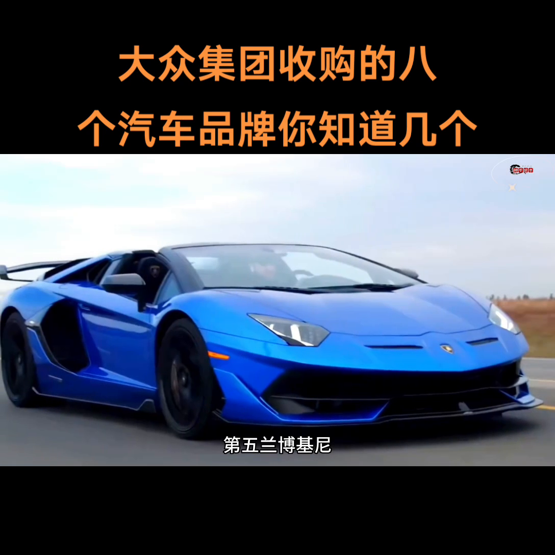 大众集团收购的八个汽车品牌你知道几个？#上热门-多少钱能收购大众