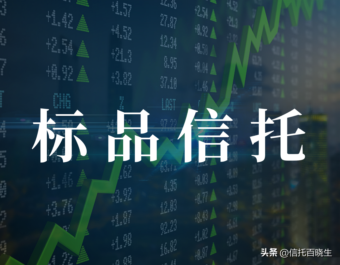 【推荐】信托业务分类相关配套政策，对投资人有哪些影响？-信托公司投资范围