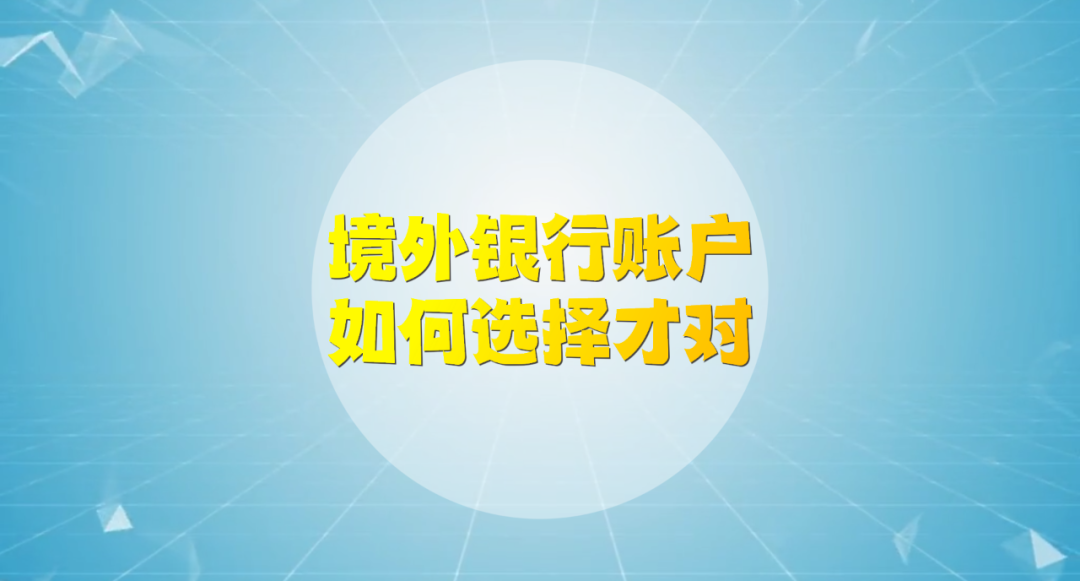 为什么境外银行账户要这样选！这个攻略告诉你答案！-香港银行买股票要收多少保管费