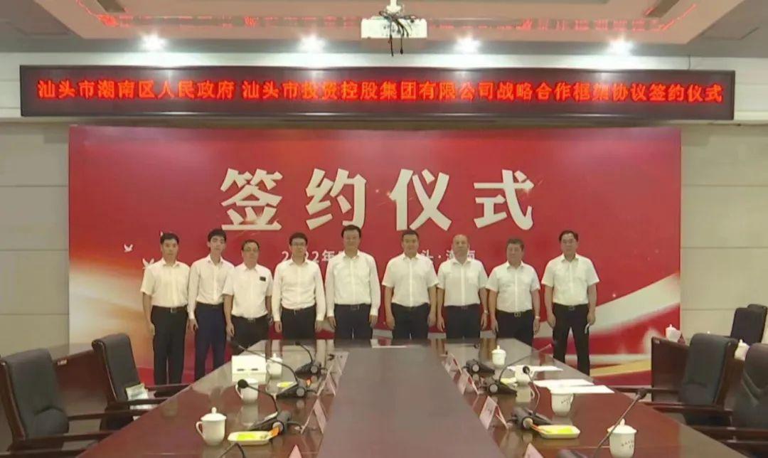 【推荐】区政府与汕头市投资控股集团有限公司达成合作框架协议-汕头市投资建设总公司