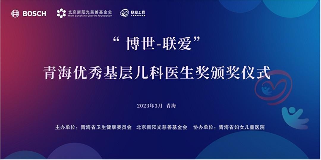 【推荐】12位扎根青海医生获博世联爱青海优秀基层儿科医生奖新阳光基金会