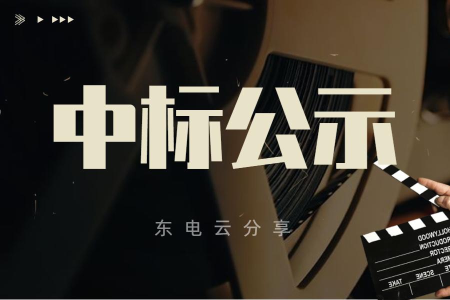【东电云分享】国网陕西电力：2023年第一次物资中标公示-陕西省电力公司机构代码