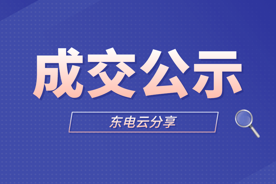 【东电云分享】国网天津电力2023年第三次服务竞争成交公示-天津东电电气有限公司电话