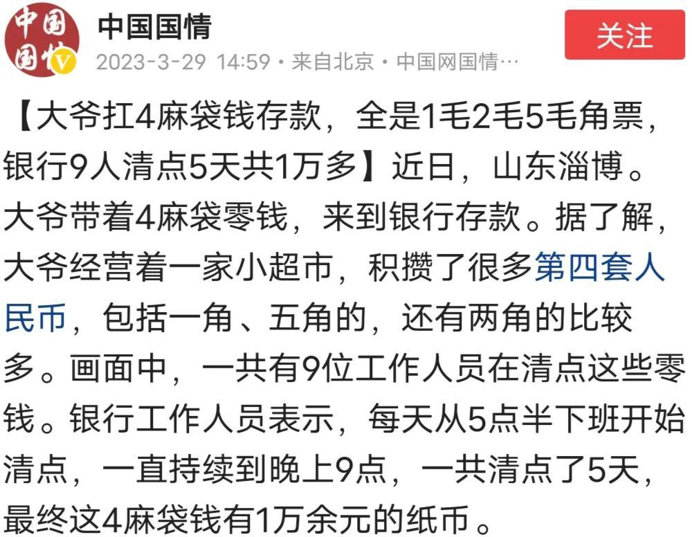 【推荐】假新闻：【大爷扛4麻袋钱存款，银行9人清点5天共1万多】-银行收取多少清点费