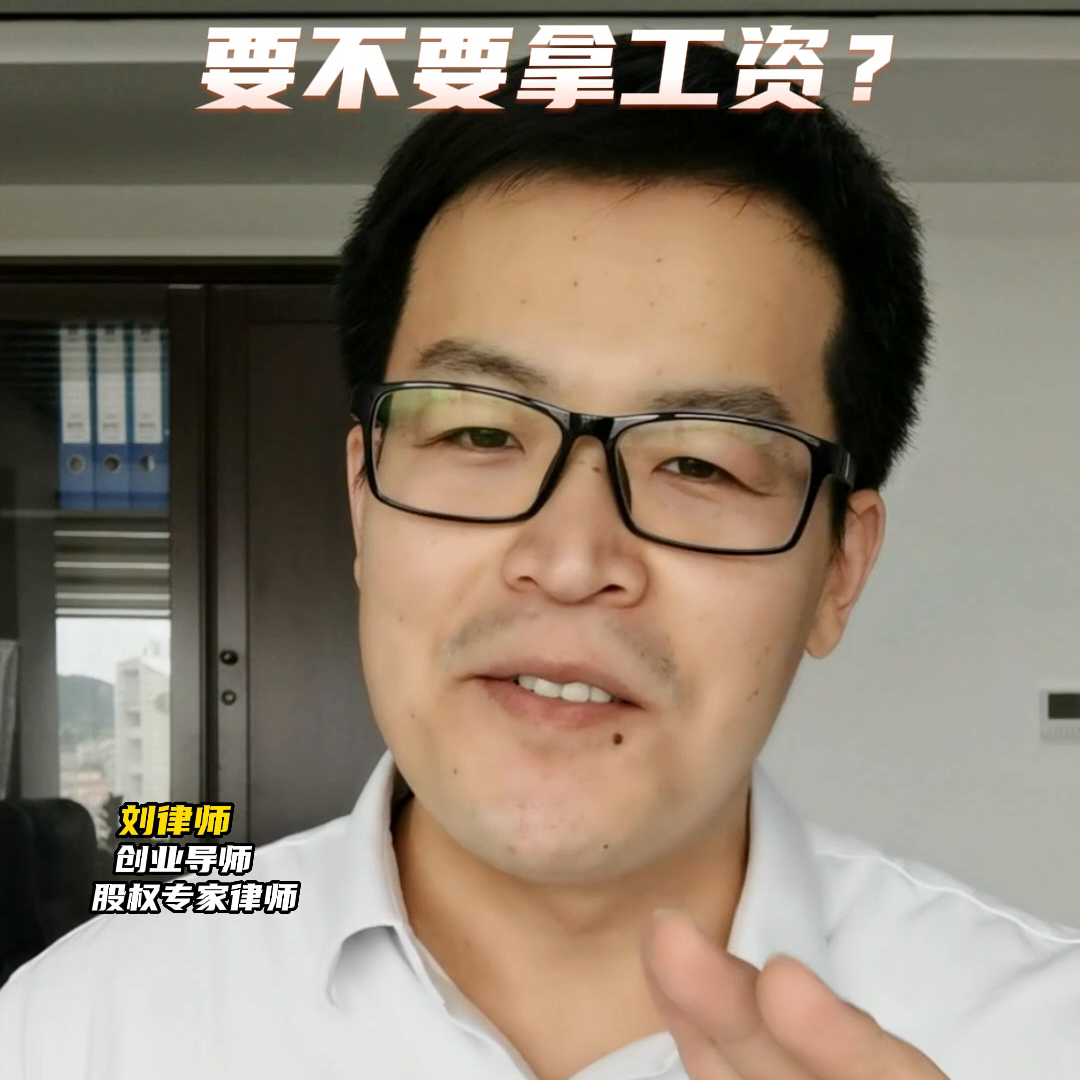 【推荐】作为公司股东，要不要拿工资？@DOU+小助手-股东在公司任职工资没发怎么办
