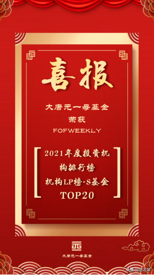 大唐财富旗下品牌荣登FOFWEEKLY“2021年度投资榜单S基金TOP20”-大唐母基金