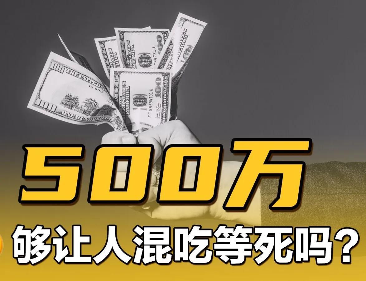 为什么说存款500万就可以躺平，是伪命题！-500万理财一年挣多少钱