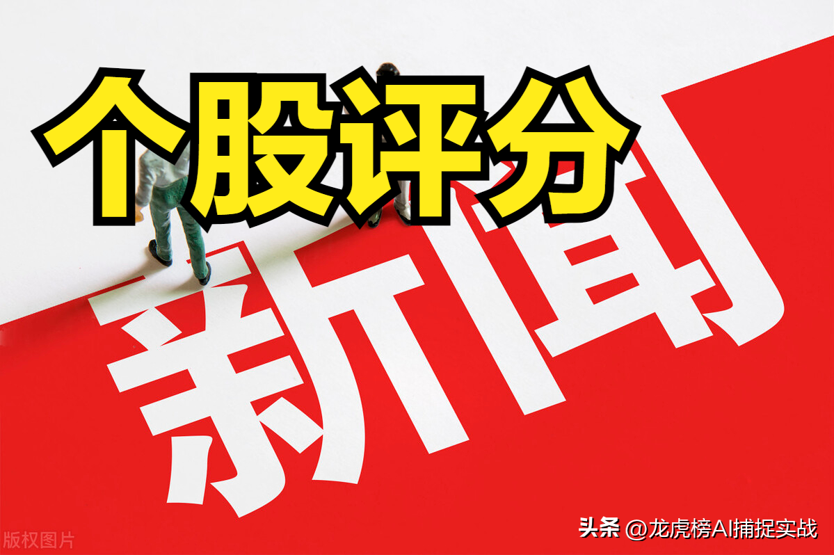 【推荐】2月1日舆情推荐个股：新闻评分最高十只股票，建科院榜首-股票资讯最快公司排名前十