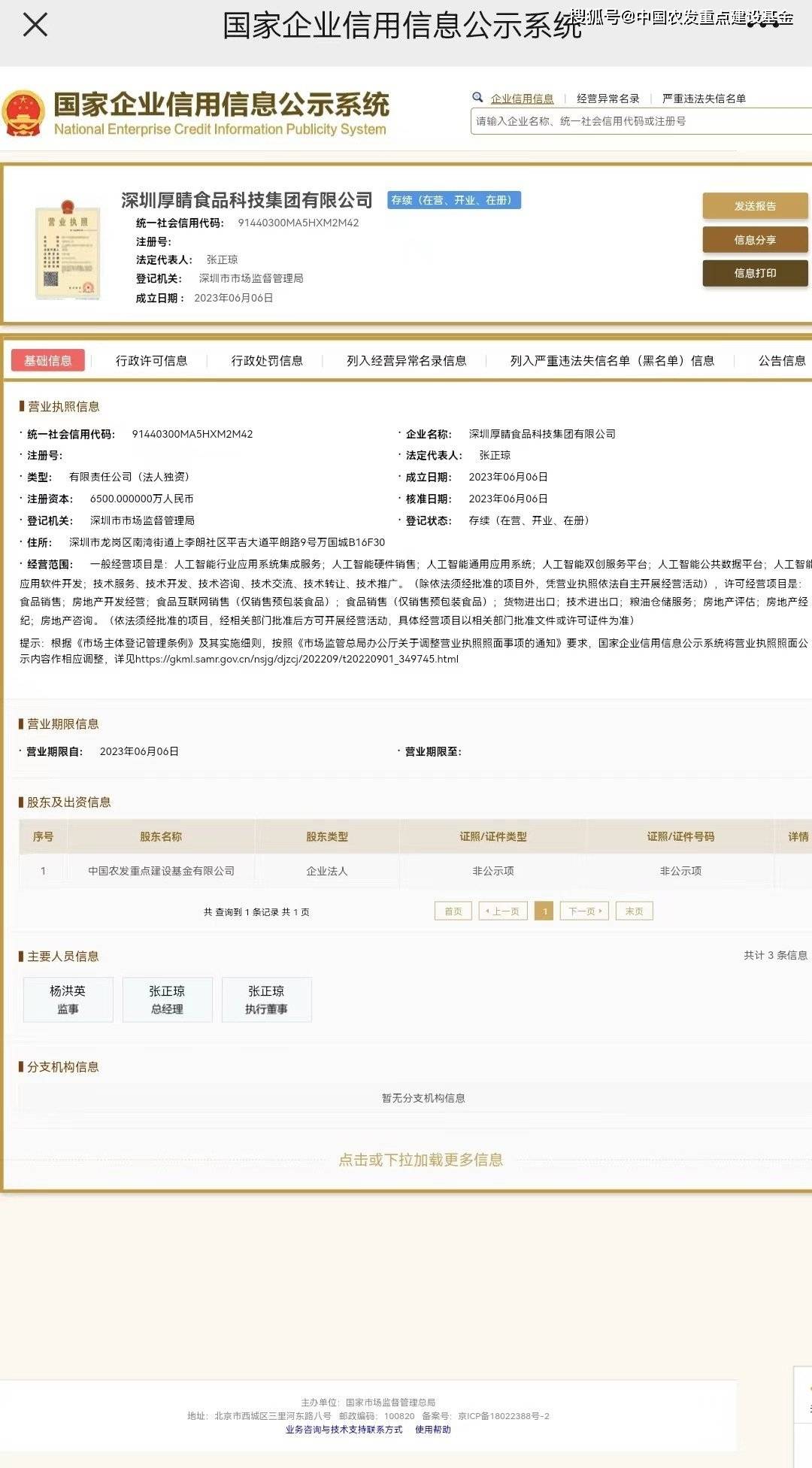 央企跨届进军农业深圳厚睛食品科技集团在深圳投资设立-农发重点基金