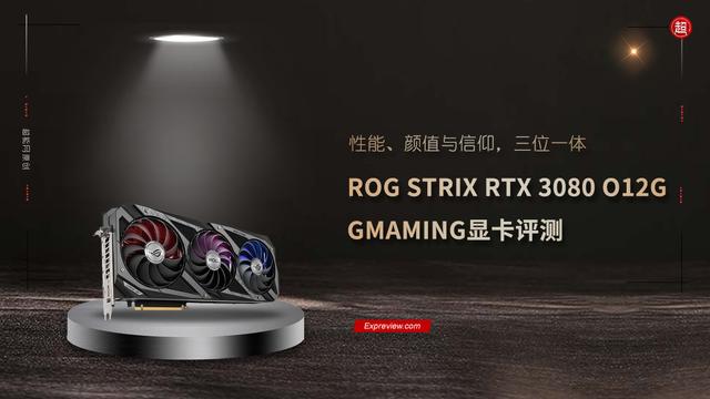ROG STRIX RTX 3080 O12G GAMING显卡评测：性能颜值与信仰，三位一体