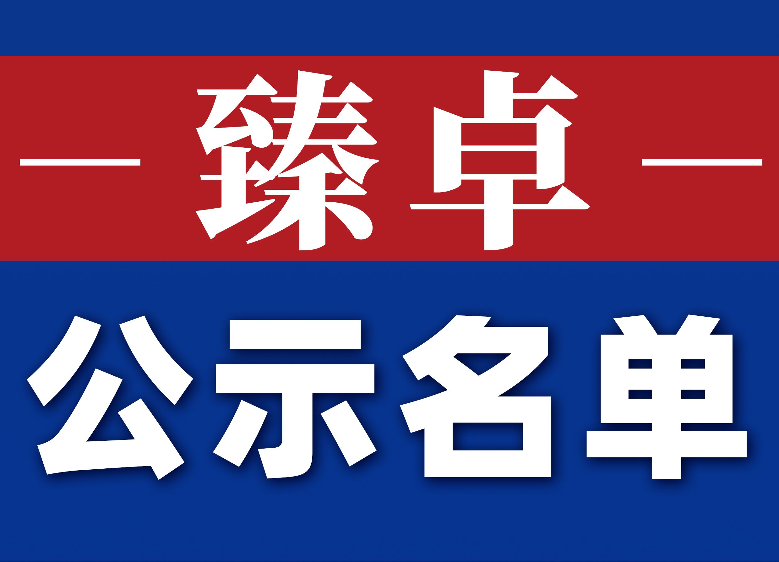【推荐】安徽宿州市第六届政府质量奖受理名单公示创佳资讯股票行情