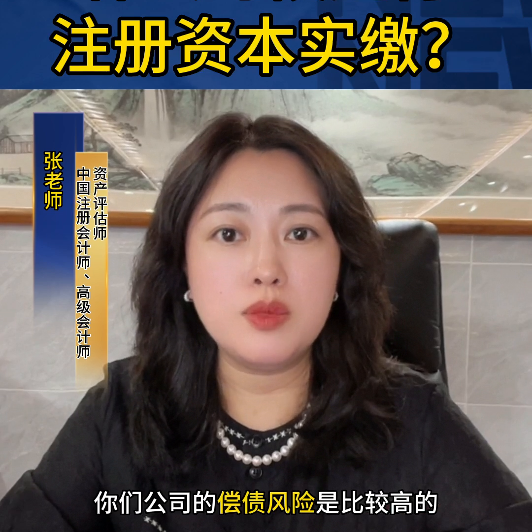 什么时候进行注册资本实缴？#金融常识-注册公司资本多少与财务关系