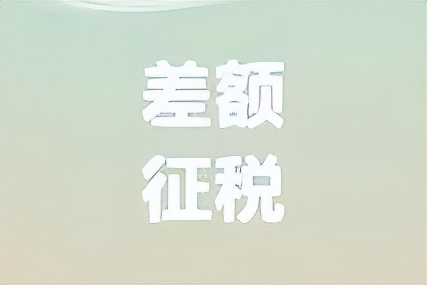 差额计税下的行业及政策依据-政府性基金包括哪些