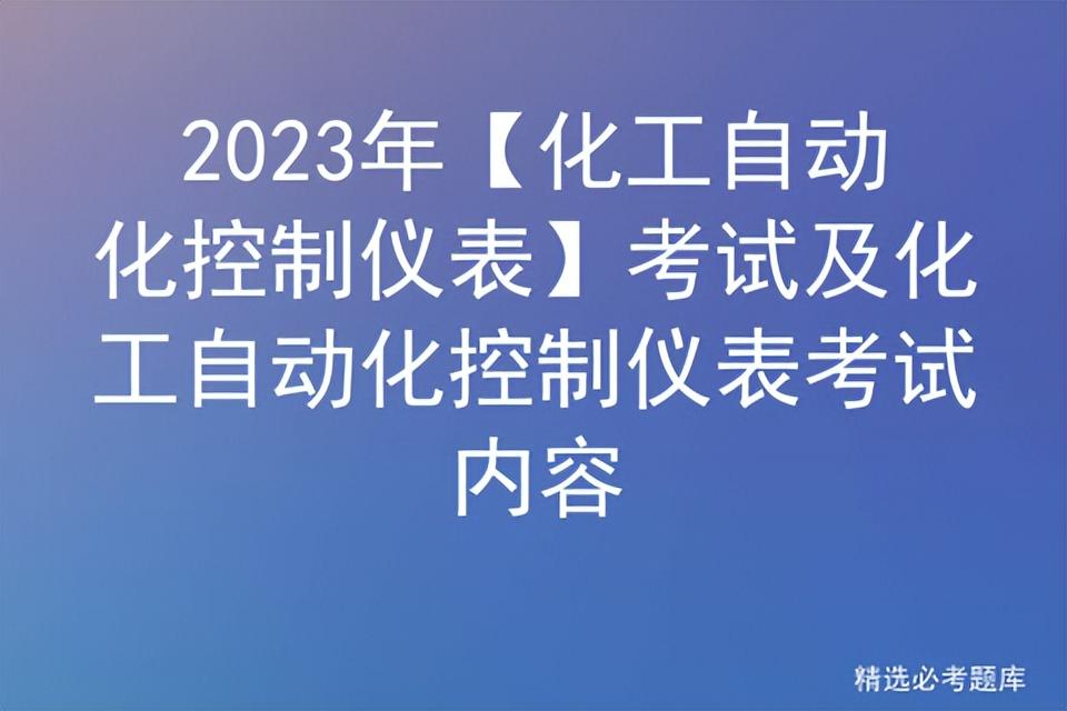 2023年【化工自动化控制仪表】考试及化工自动化控制仪表考试内容-基金会现场总线