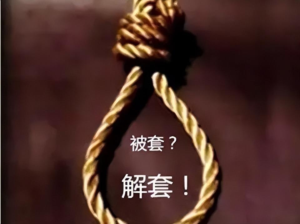 被套时如何解套？-套牢亏损补入多少如何计算