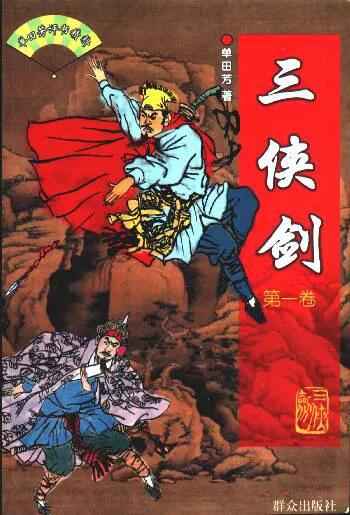 《三侠剑》里面今古圣人艾莲池的徒弟都是谁，武功如何排名？