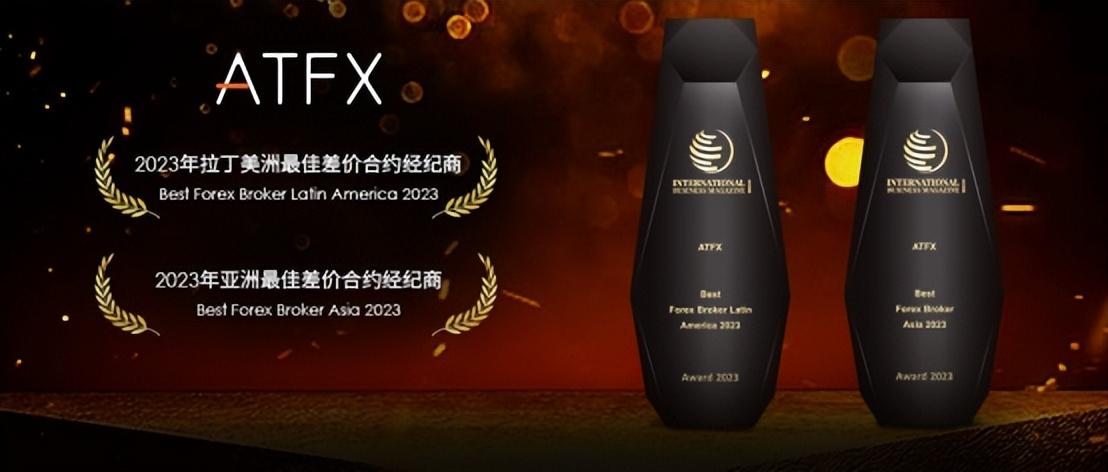 ATFX展现领导力斩获2023年拉美和亚洲最佳差价合约经纪商两项大奖-刷脸开户证券公司